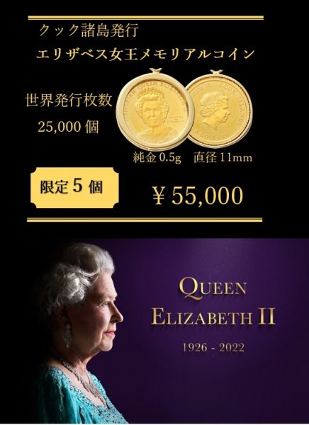残り1点】エリザベス女王メモリアルコイン【限定販売】 | 【JEWELER