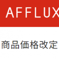 AFFLUX 価格改定のお知らせ